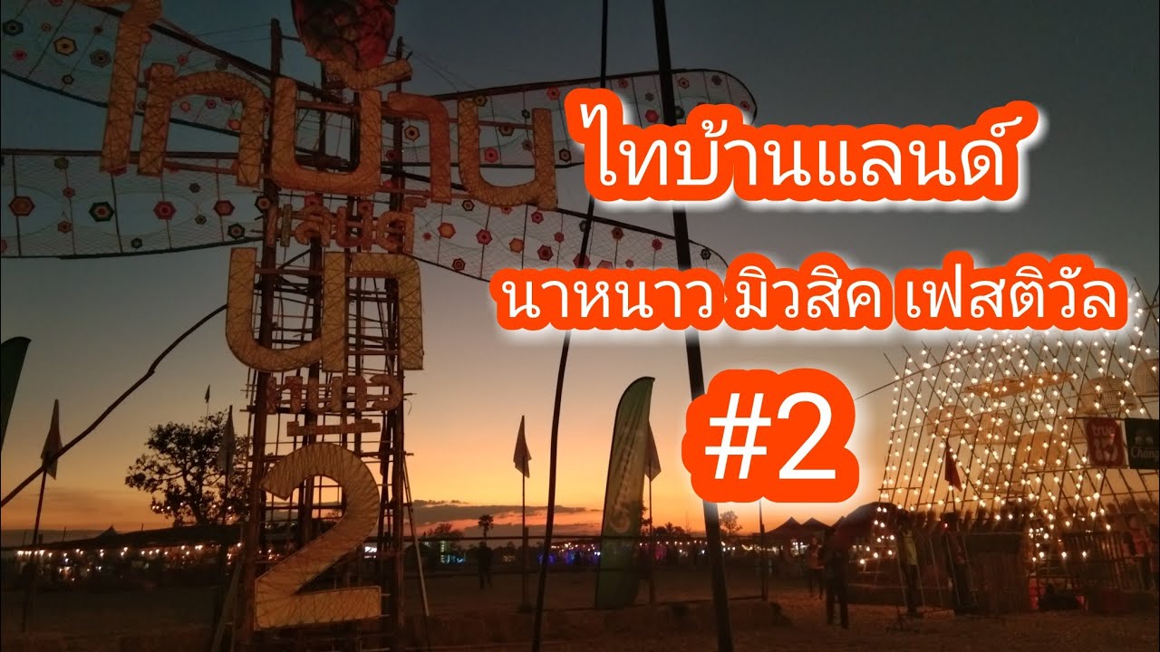ไทบ้านแลนด์นาหนาวมิวสิคเฟสติวัล2 [ TBMF2 ] เทศกาลดนตรีสไตล์บ้านๆที่ใหญ่ที่สุดในอีสานใต้