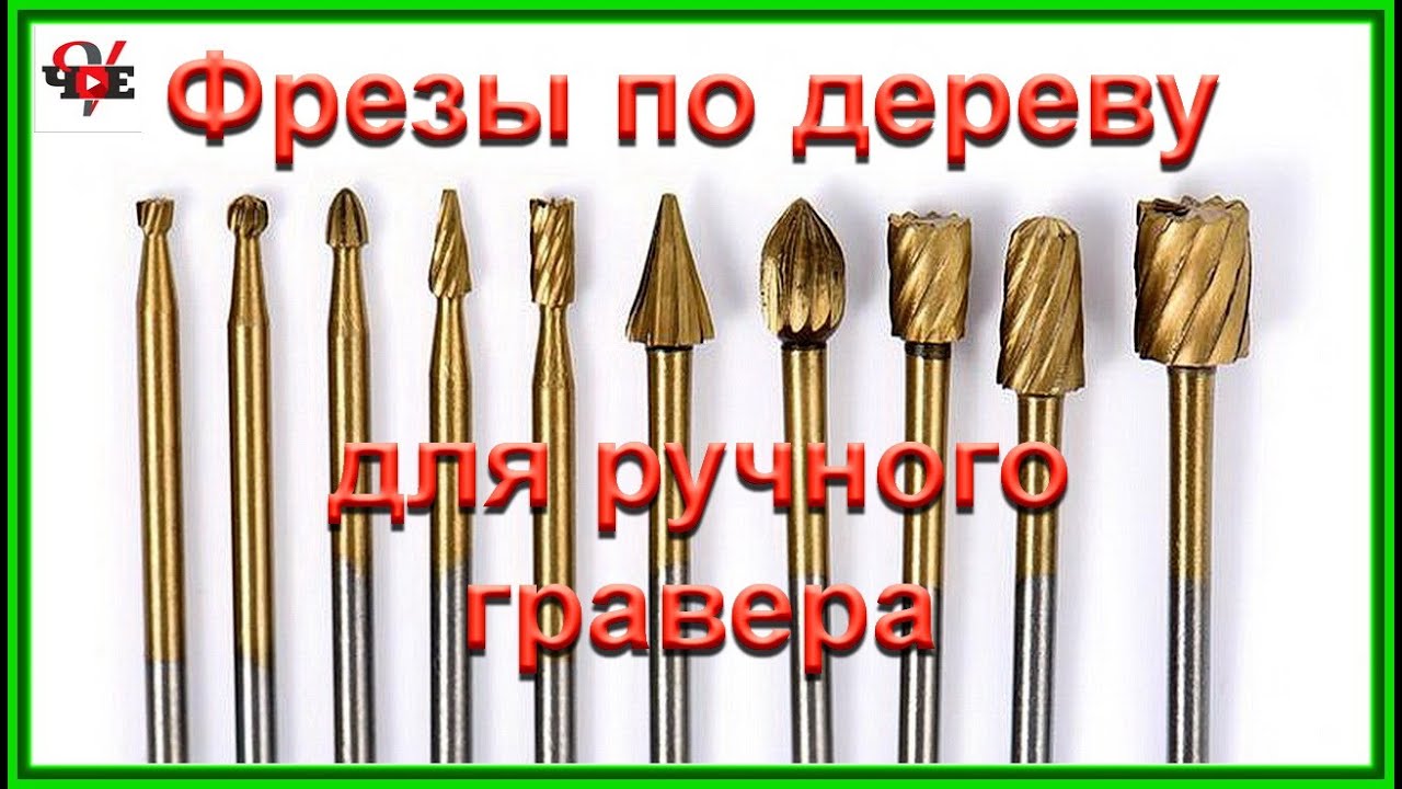 Фрезы по дереву для ручного гравера