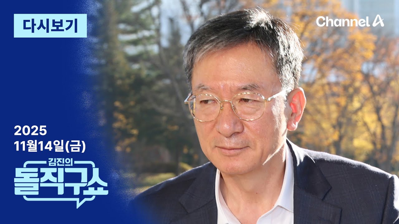 [다시보기] 정성호, 사실상 지휘?&hellip;&ldquo;신중 판단&rdquo; 3번 언급 │2025년 11월 14일 김진의 돌직구쇼