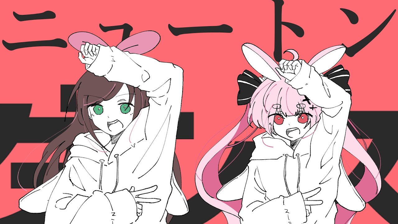 【コラボ】ニュートンダンス - ナユタン星人 × Chinozo / キズナアイ × 兎鞠まり【歌ってみた】