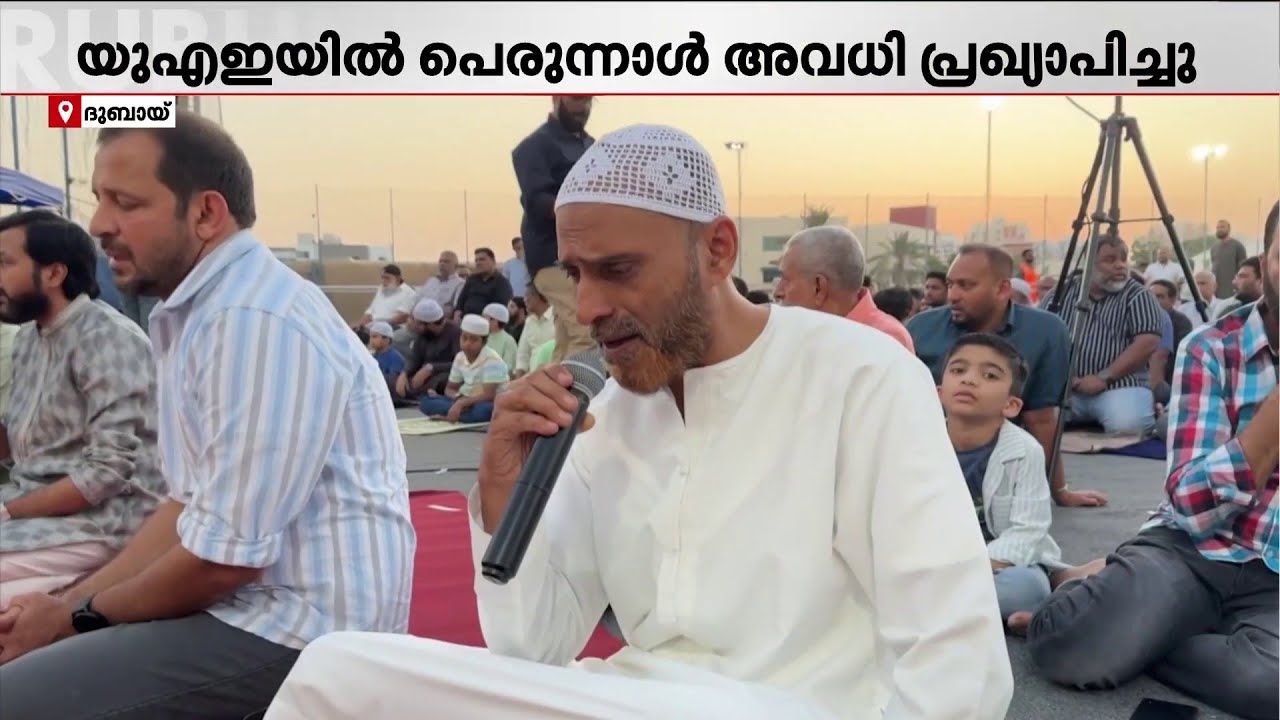 ചെറിയ പെരുന്നാൾ ആഘോഷം; സർക്കാർ സ്ഥാപനങ്ങൾക്ക് നാലുദിവസത്തെ അവധി പ്രഖ്യാപിച്ച് UAE