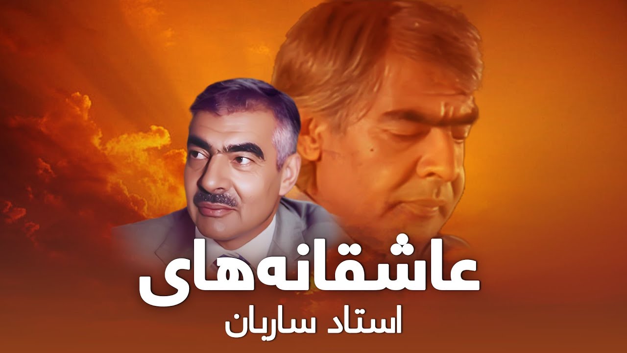 Top 5 Song Ustad Sarban عاشقانه های استاد ساربان