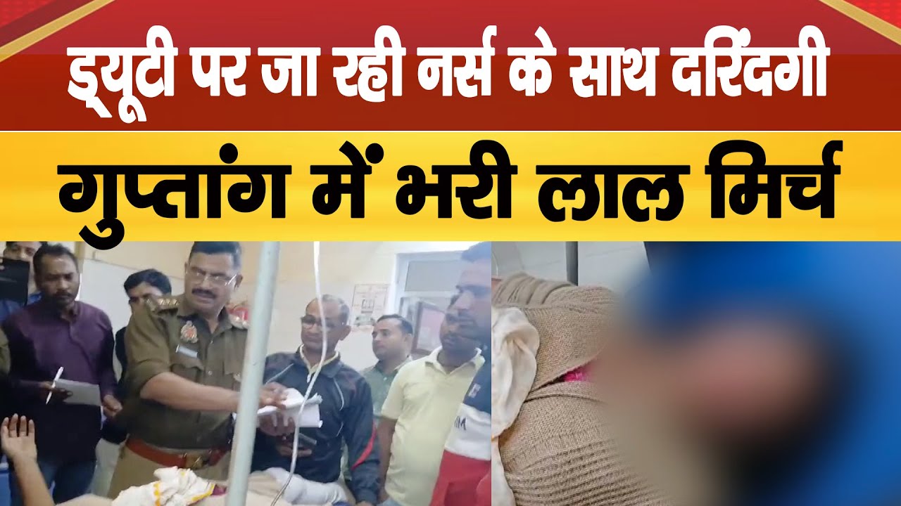 Crime News: स्टाफ नर्स के साथ गैंगरेप, दरिंदगी कर गुप्तांग में भरी लालमिर्च।