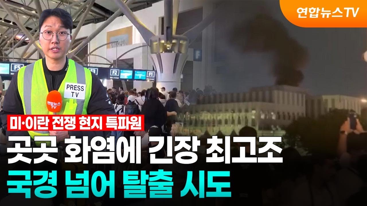 곳곳 화염에 긴장 최고조…국경 넘어 탈출 시도 / 연합뉴스TV (YonhapnewsTV)