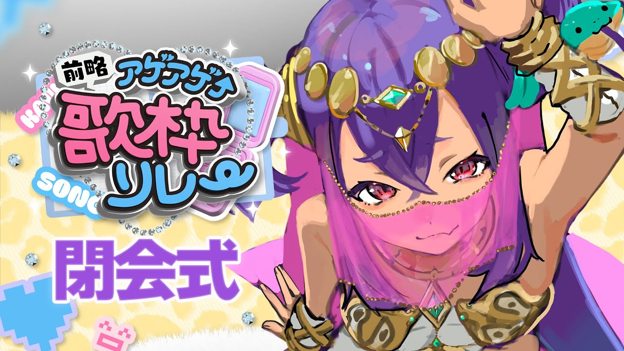 【 #前略アゲアゲ歌枠リレー  閉会式♡】一緒に余韻に浸ろう＆感謝を伝えたいの会♡【 #新人Vtuber 】