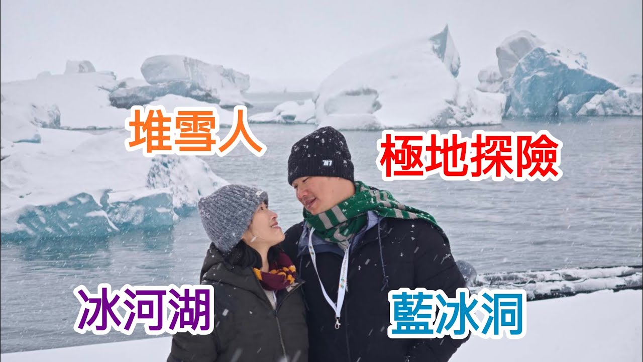 《冰島自駕Day 3》藍冰洞+傑古沙龍冰河湖+第一次體驗堆巨大雪人