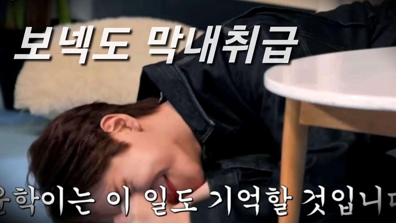 보이넥스트도어 막내로 살아남기