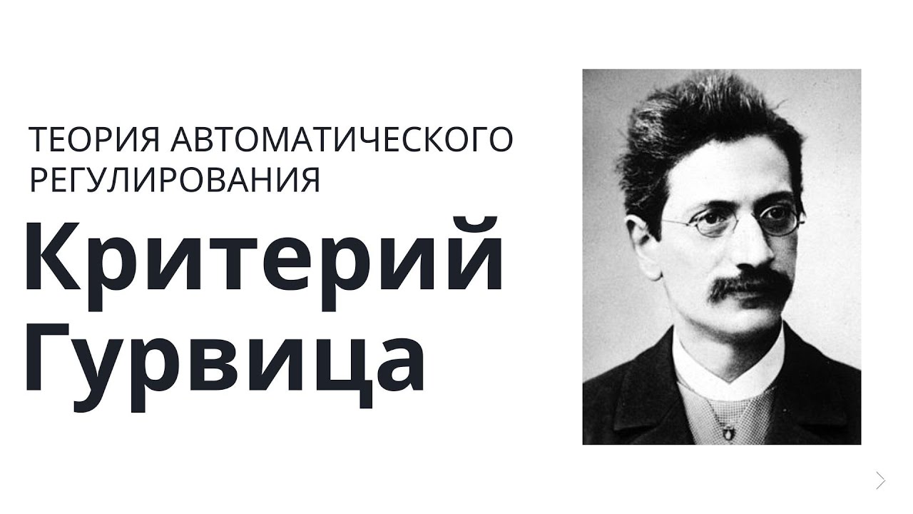 Теория автоматического управления. Лекция 9. Критерий Гурвица