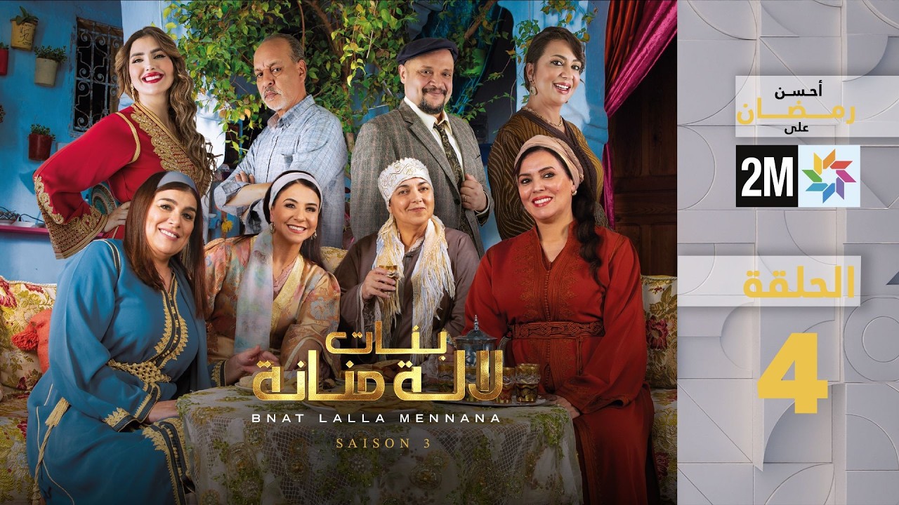بنات لالة منانة : الحلقة 4