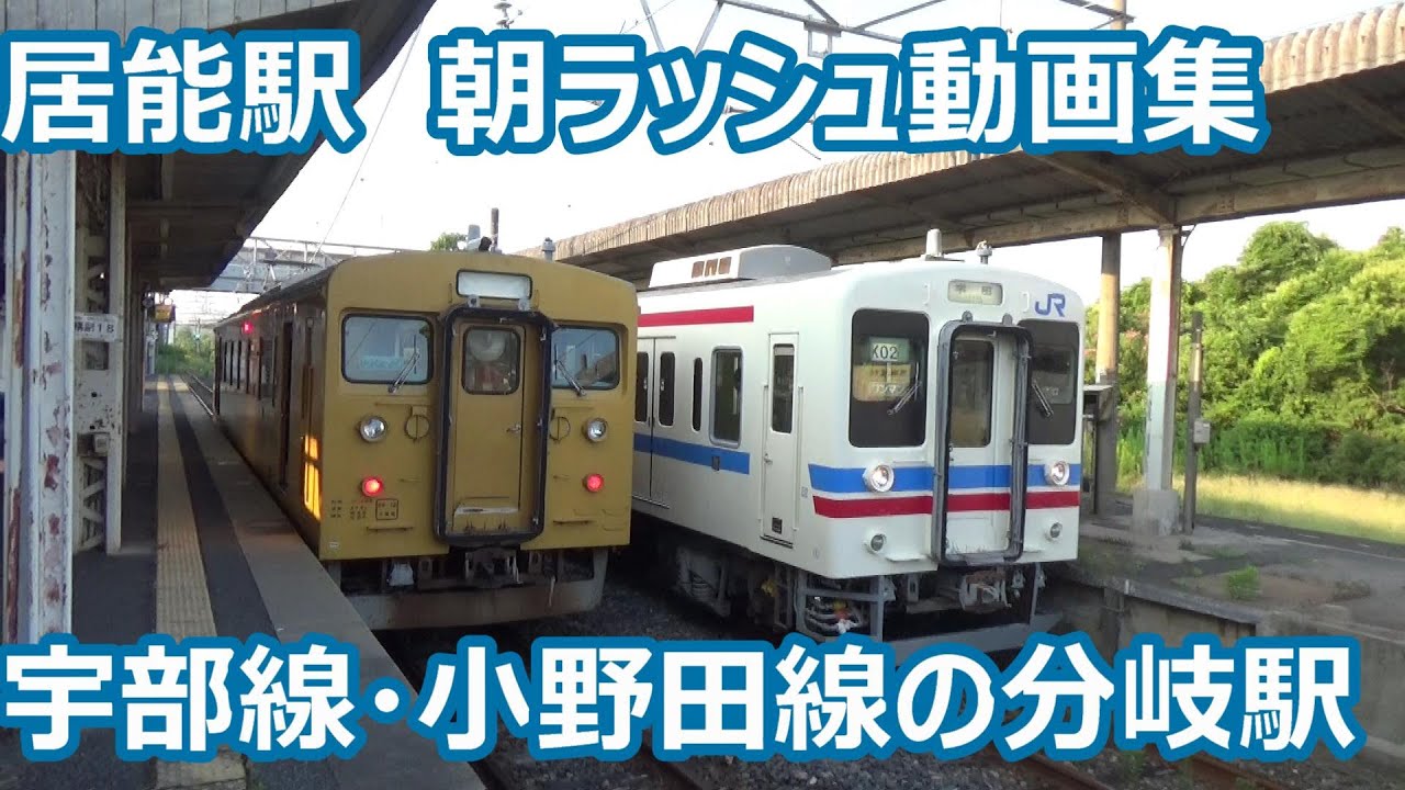 【昔は立派な貨物駅！】宇部線・小野田線の分岐 居能駅 本数が多い朝の発着集【105系・123系】