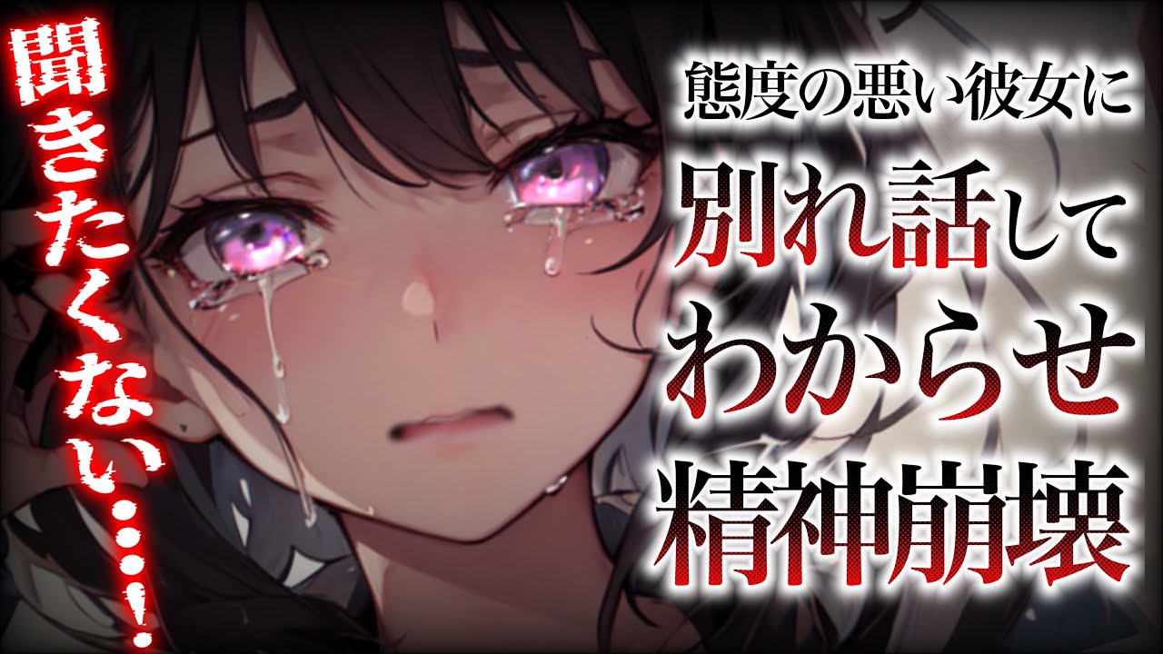 【わからせ】態度の悪い彼女を振ってみたら壊れてしまった【男性向け/ASMR】
