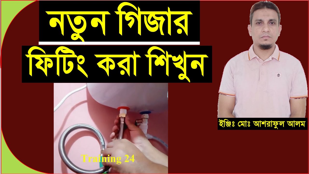 গিজার ফিটিং।ম্যাক্সওয়েল গিজার স্থাপন।।how to install geyser.