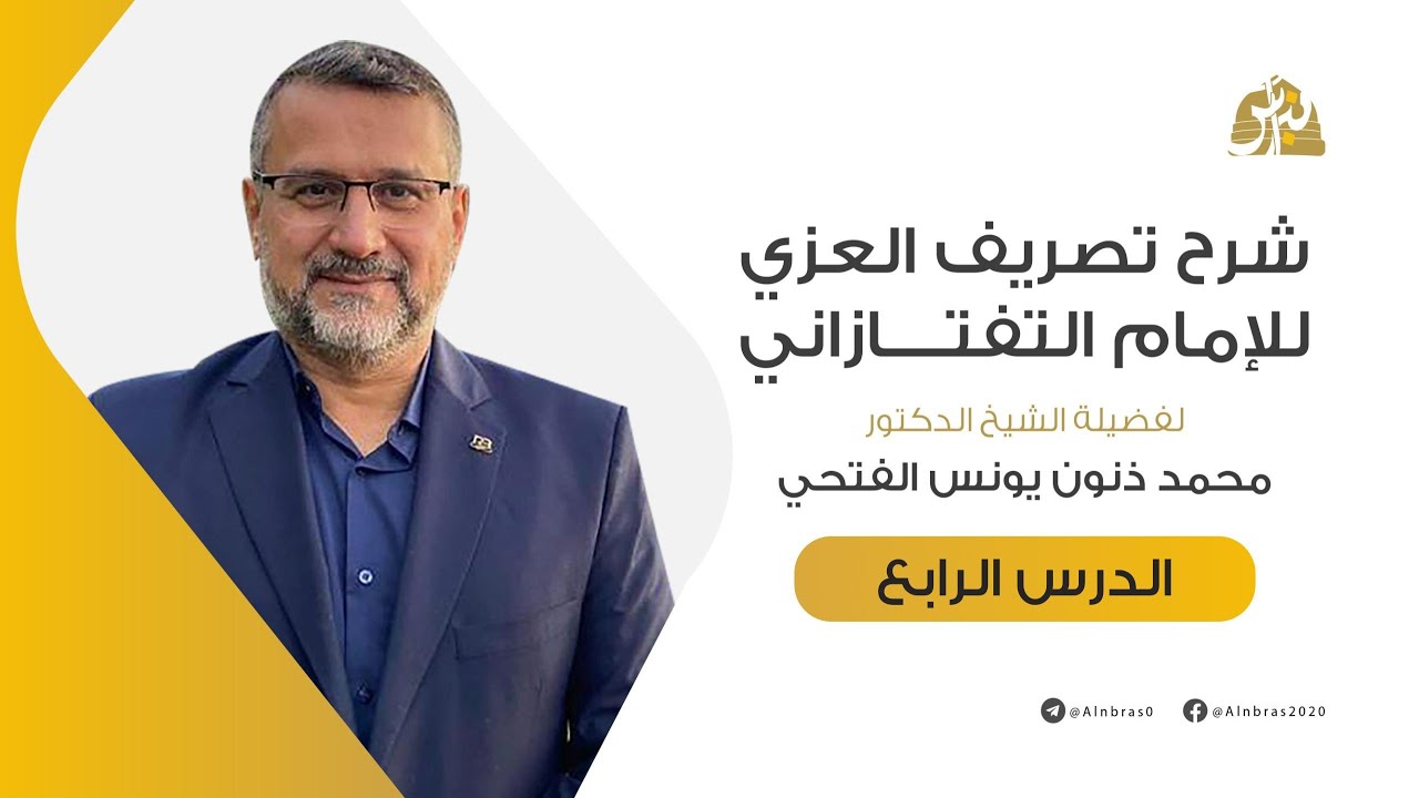 شرح تصريف العزي للإمام التفتازاني | الدرس 04 | أ.د. محمد ذنون