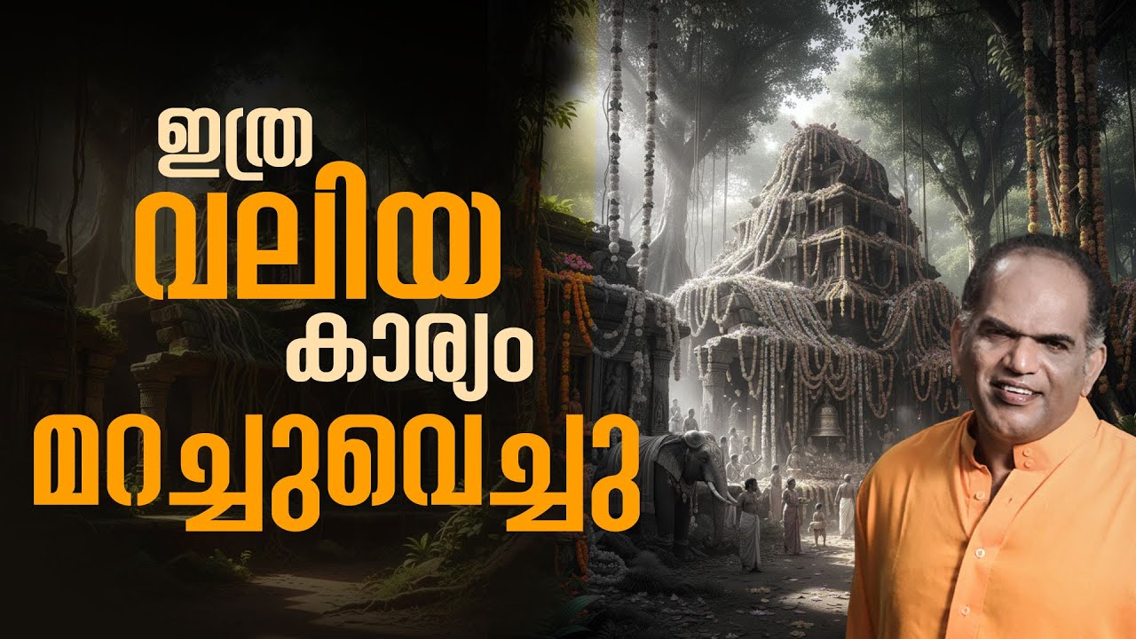 നാം മറച്ചുവച്ചോ? 🤔