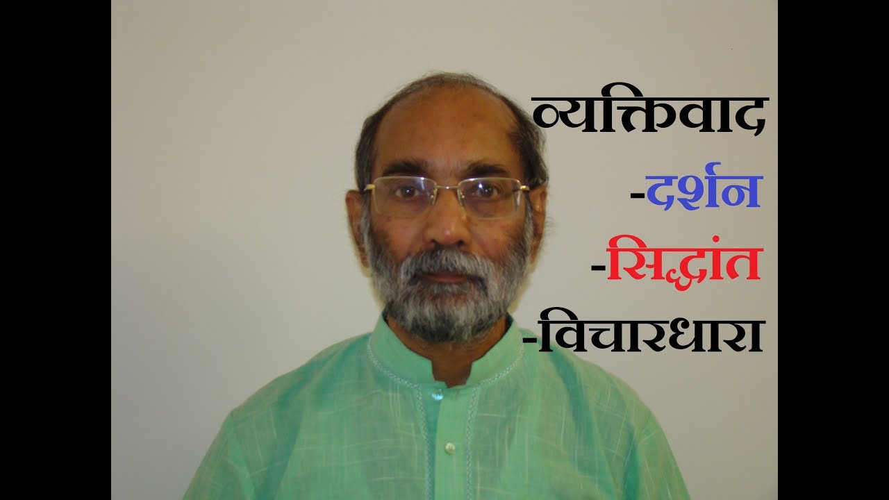व्यक्तिवाद क्या है? What is Individualism?/ Dr A K Verma