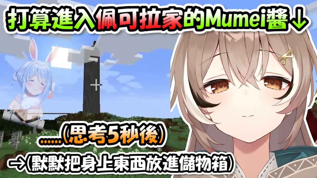 Mumei打算進入佩可拉家前猛然想起這是「佩可拉」蓋的，趕緊把身上東西放進儲物箱，看來是體驗過兔子的屑呢www【Mumei】【Hololive/ホロライブ】【vtuber中文字幕】