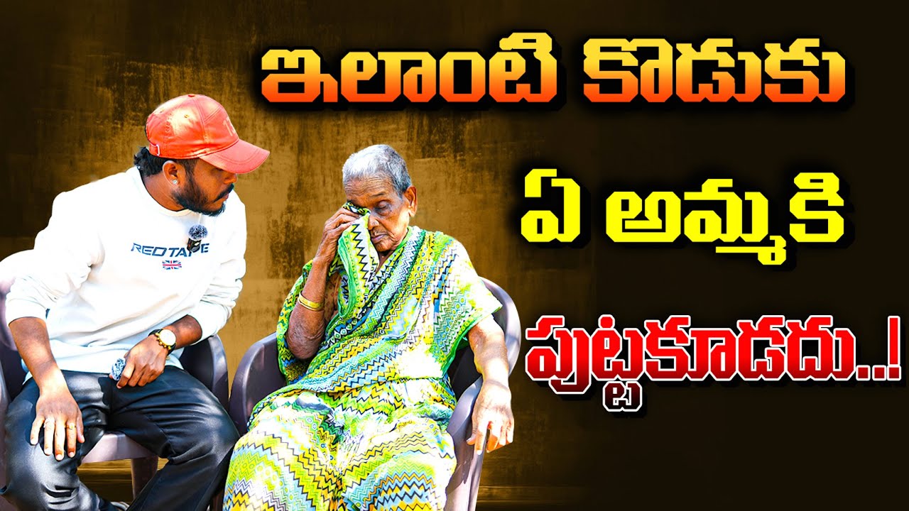 అమ్మని కొట్టిన కొడుకు 💔  అమ్మ కన్నీళ్లు… కొడుకు క్రూరత్వం 🫵🏻 || in telugu || By sai shankar ||