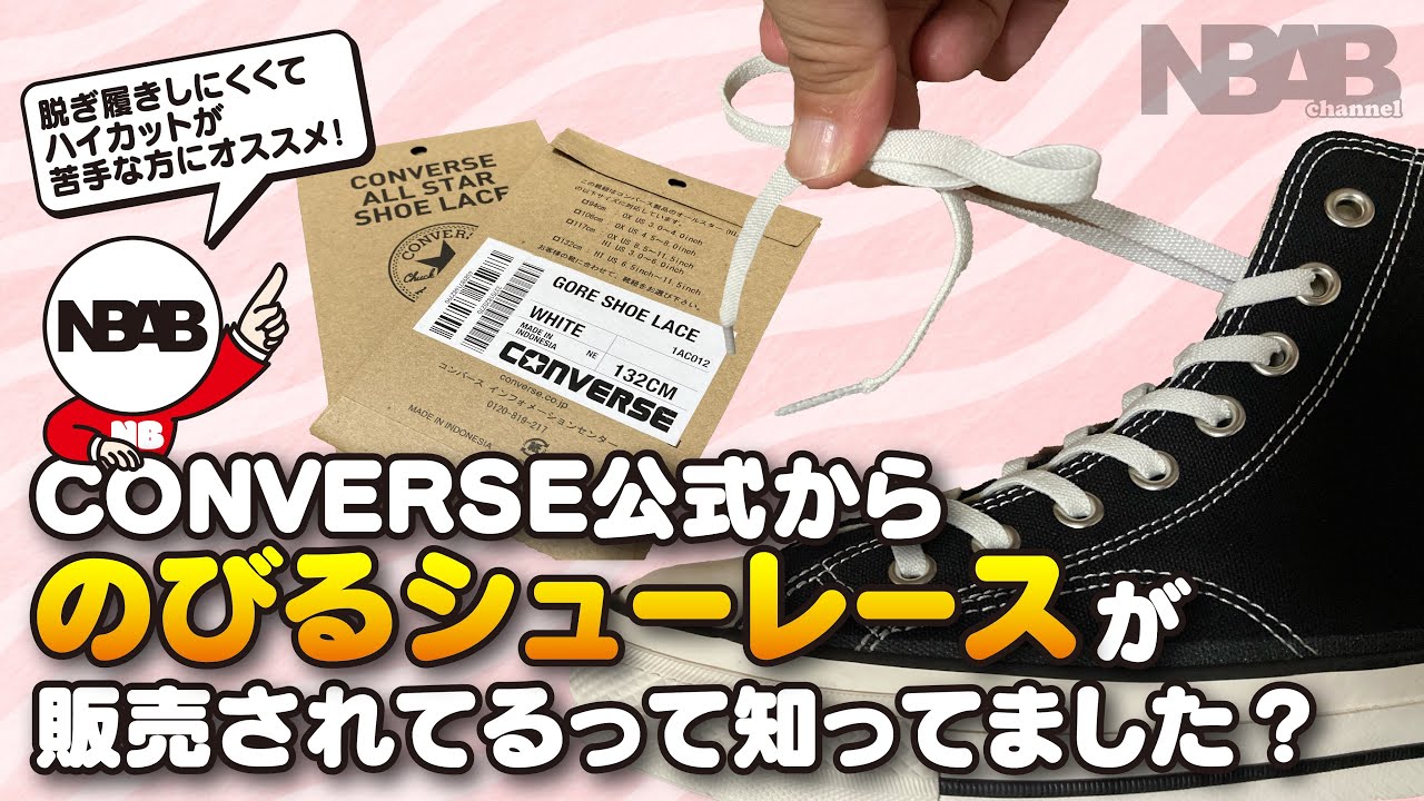 【GORE SHOE LACE】 CONVERSE公式からのびるシューレースが販売されてるって知ってました？