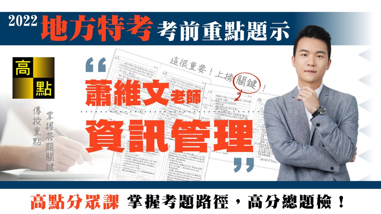 【地方特考】111地方特考【資訊管理】考前題示－蕭維文老師｜公職考試｜高點高上公職