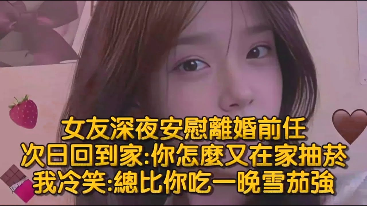女友深夜安慰離婚前任，次日回到家你怎麼又在家抽菸，我冷笑總比你吃一晚雪茄強