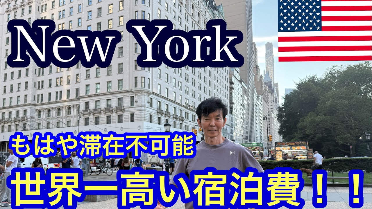 New York 高すぎて滞在不可能… 世界一高い宿泊費！！