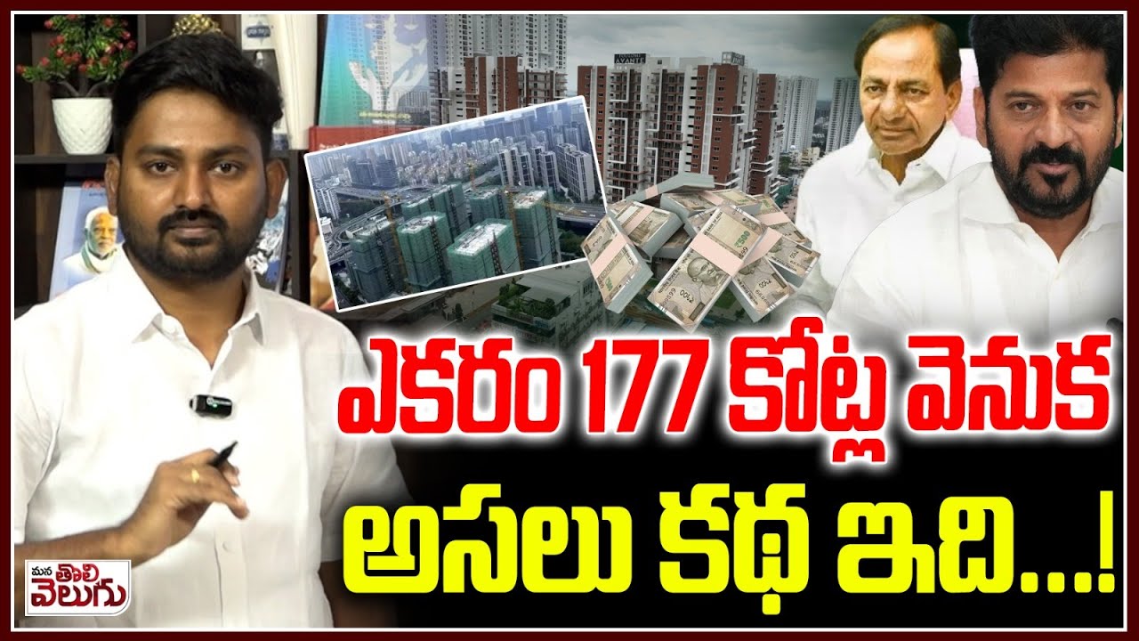 ఎకరం 177 కోట్ల వెనుక అసలు కథ ఇది ...| raidurg govt land 177 crore per acre facts | Hyderabad