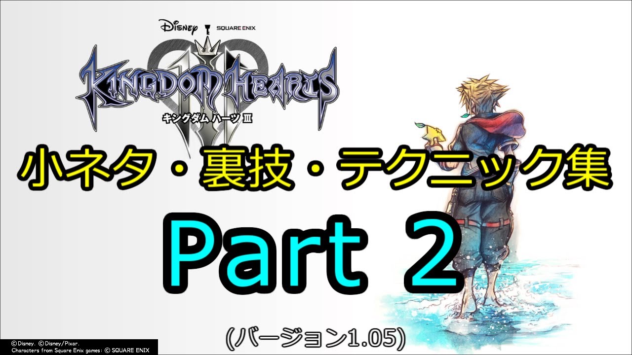 KH3 小ネタ・裏技・テクニック集 Part 2