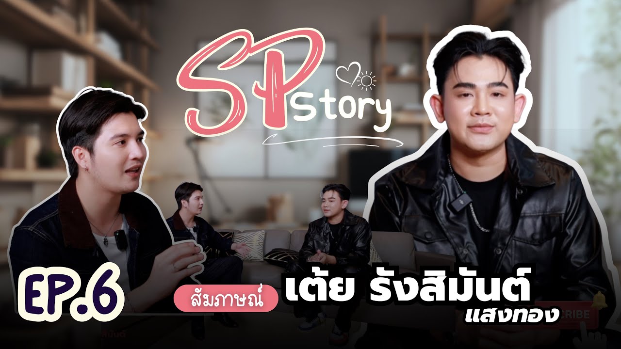 SPstory EP.6 | เต้ย รังสิมันต์ แสงทอง ลูกชาย คุณพ่อสาธิต ทองจันทร์ เส้นทางการเป็นศิลปินวงตามรอยพ่อ
