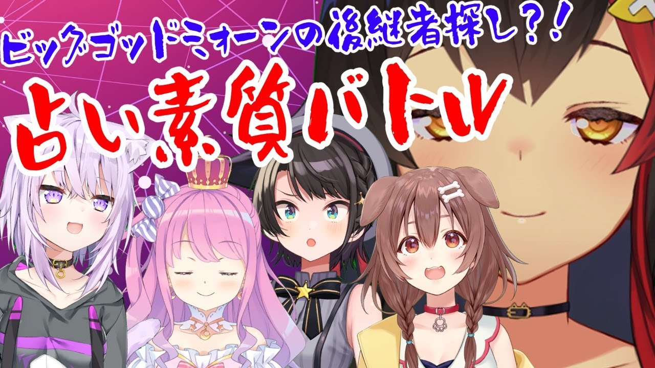 占いの素質があるのは誰？！ビッグゴッドミォーンの後継者バトル！！！【#占い後継者バトル】