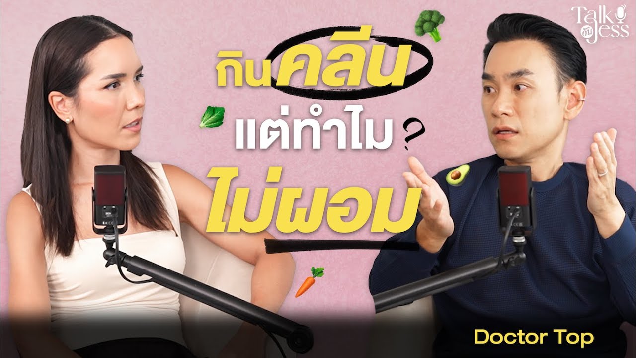 กินคลีน กินดี แต่ทำไม? 