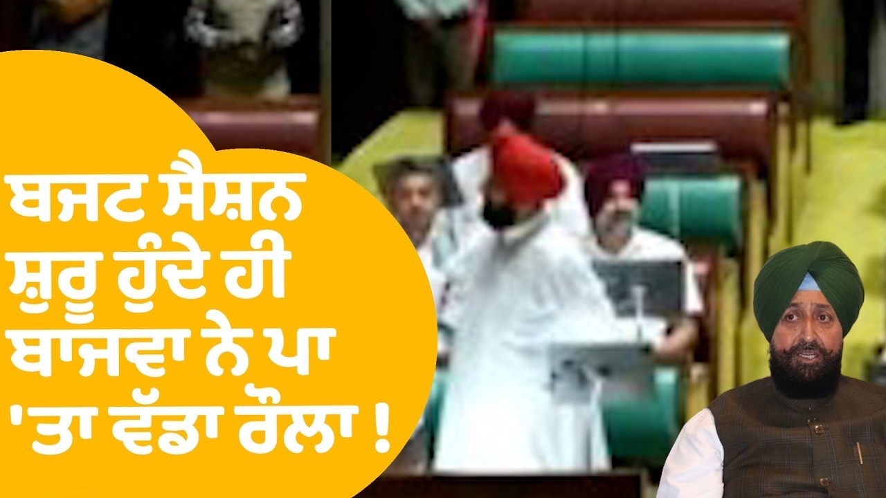 Punjab Budget Session LIVE | Vidhan Sabha 'ਚ ਸਰਕਾਰ ਨੂੰ ਘੇਰ  ਬਾਜਵਾ ਨੇ ਪਾ'ਤਾ ਵੱਡਾ ਰੌਲਾ !