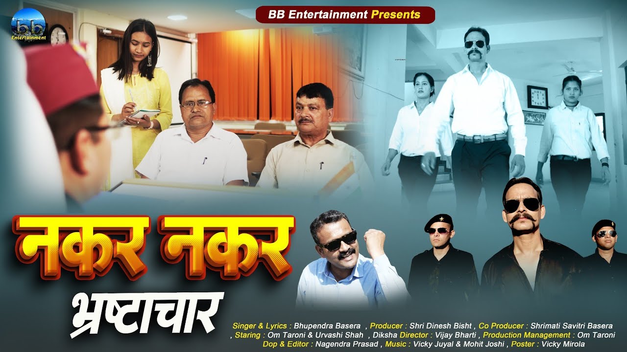 नकर नकर भ्रष्टाचार| Nakar Nakar bhrastachar| Kumaoni song| Bhupendra Basera| Om Taroni| Urvashi Shah