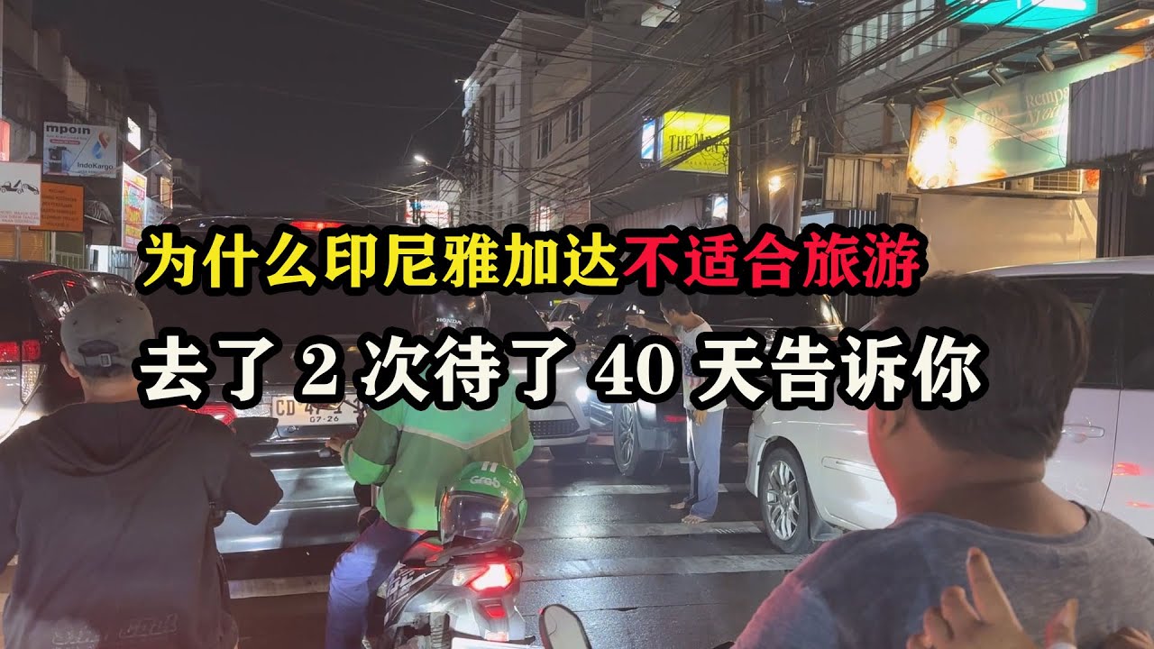 为什么印尼雅加达不适合旅游，去了2次待了40天告诉你 #东南亚旅游 #印尼旅行 #雅加达旅游 #雅加达攻略 #老张国外生活 #老张环球旅行