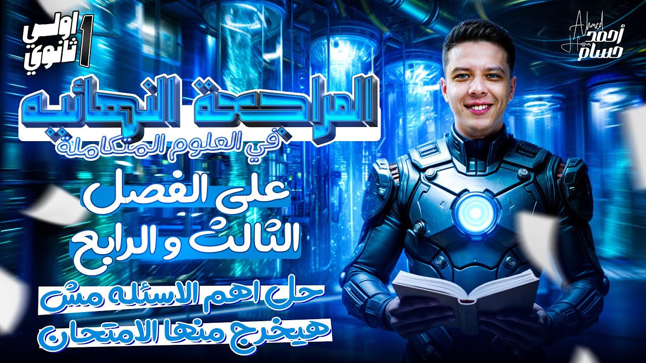 مراجعه علوم متكامله اولي ثانوي | العلوم المتكاملة للصف الاول الثانوي