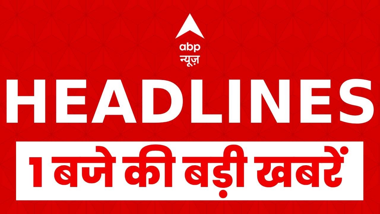 Top News:  1 बजे की बड़ी खबरें  | Iran Vs Israel | Trump | Benjamin Netanyahu | Shankaracharya | ABP