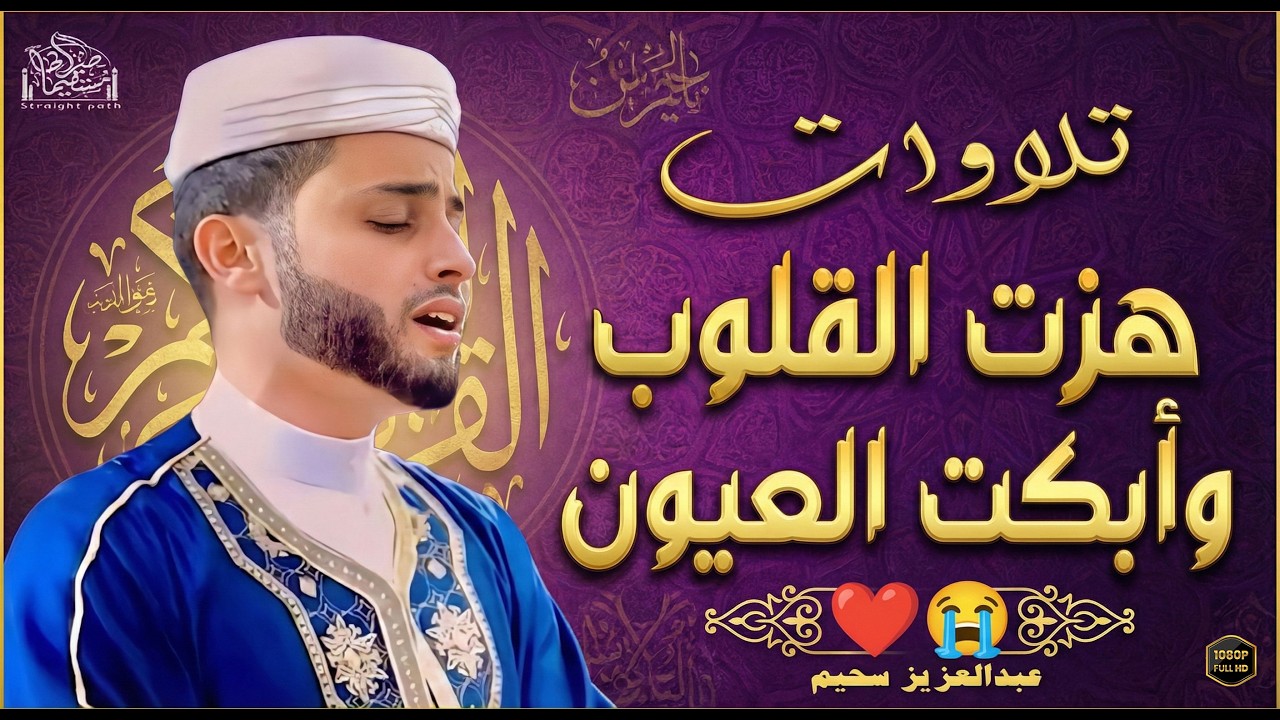الصوت الذى أبكى الجميع ، تلاوة بصوت يحمل الخشوع والرهبة من الله.