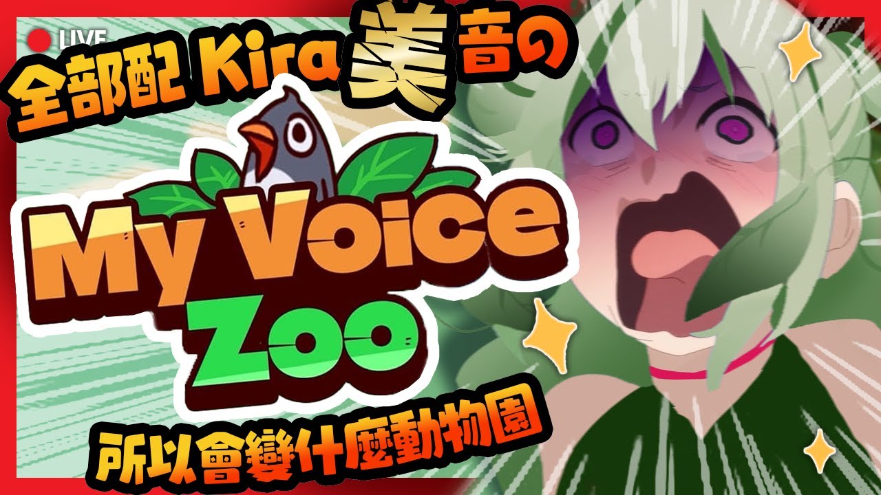【治愈(?)】MY VOICE ZOO｜全配音Kira治愈之森 🎤🦜 If I Voice Act Everything for a ZOO!｜Kiradol Vine｜#歡迎初見