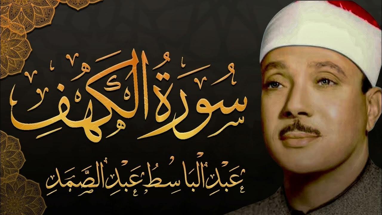 ✶سورة الكهف كاملة | من أروع ما جود الشيخ عبد الباسط عبد الصمد Surah Al Kahf