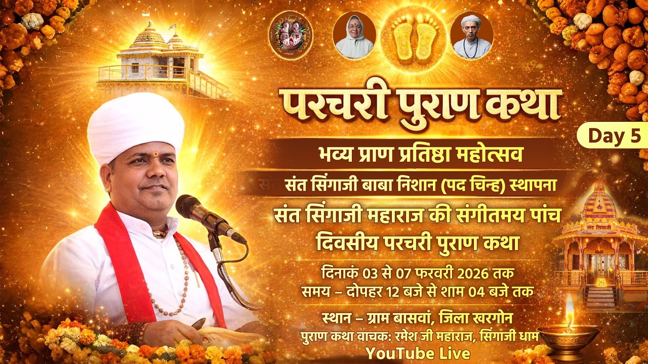 Day 5 परचरी पुराण कथा Live | संत सिंगाजी बाबा निशान (पद चिन्ह) स्थापना | रमेश जी महाराज