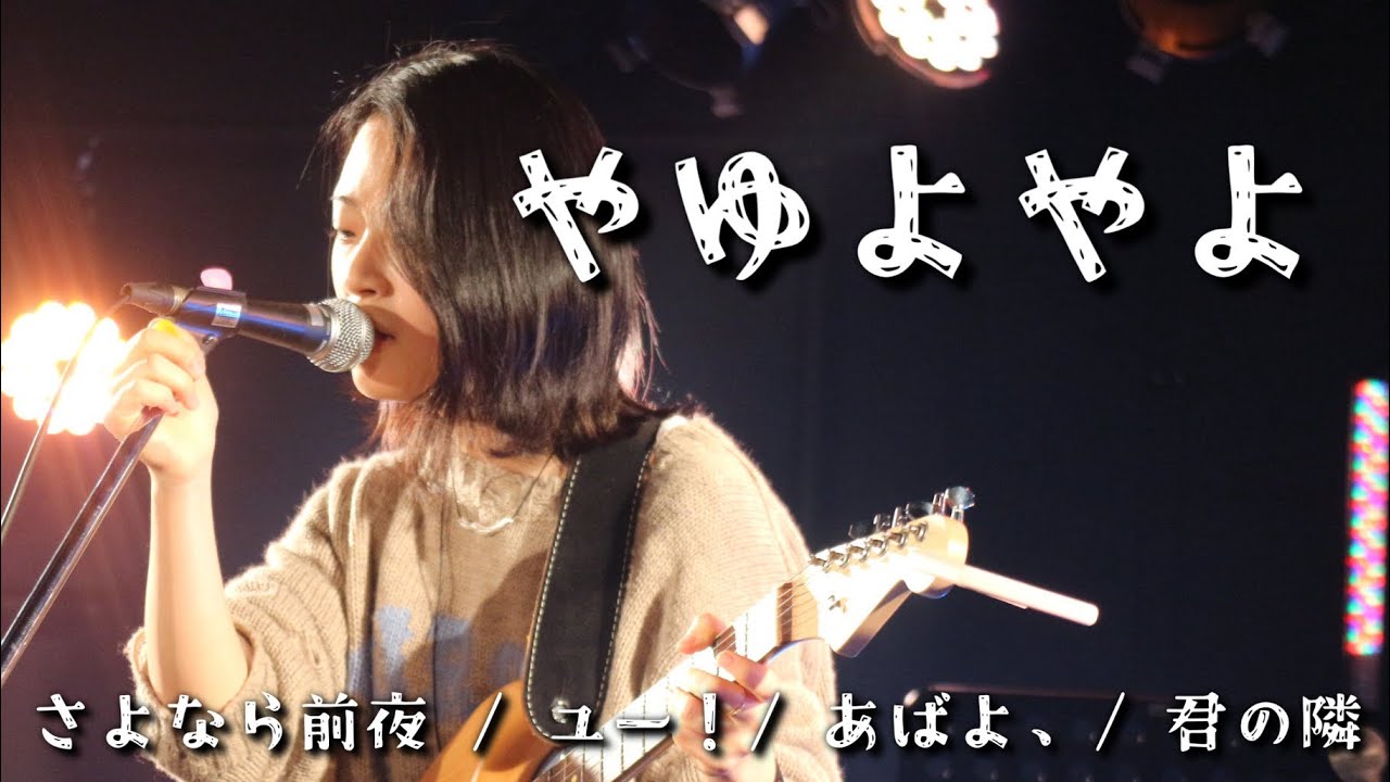 2025年度企画ライブ ⑫やゆよやよ