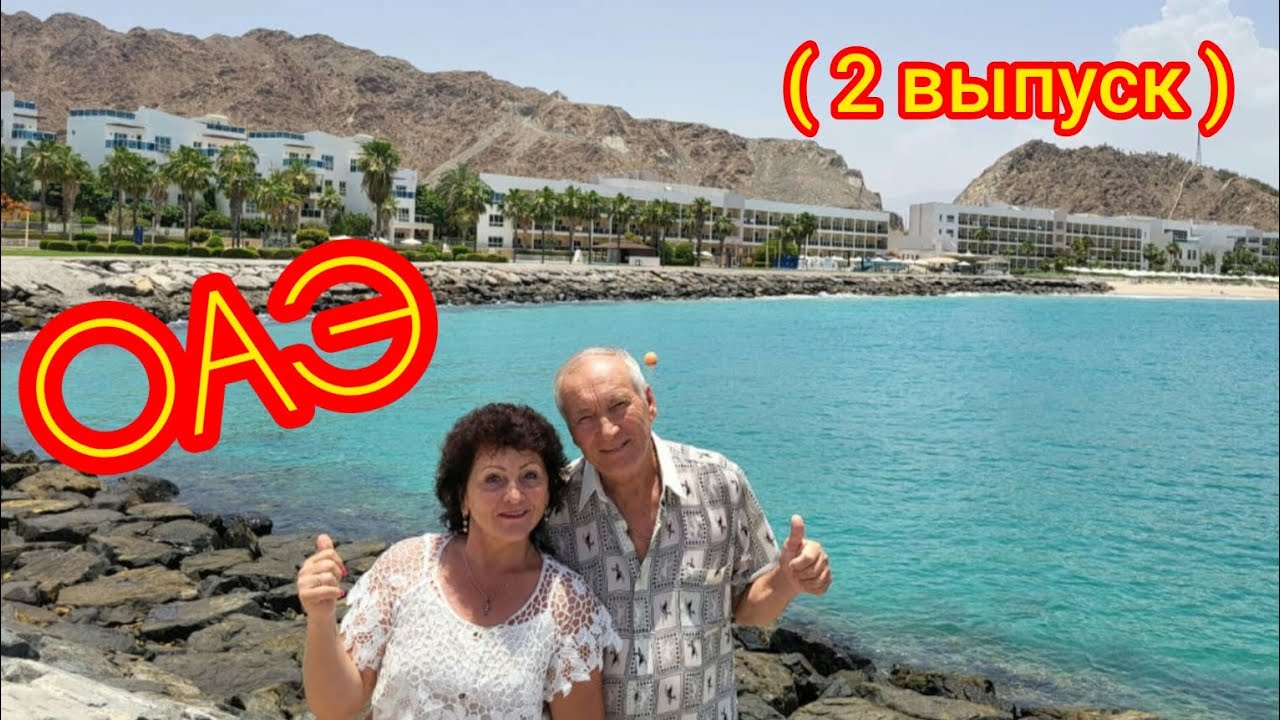 Дубай🙌 Фуджейра„RADISSON BLU RESORT FUJAIRAH