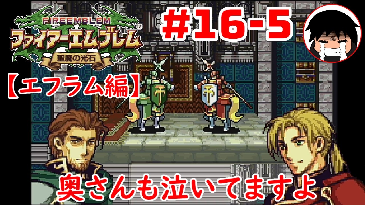 【FE聖魔の光石】奥さんも泣いてますよ【エフラム編】 #16-5