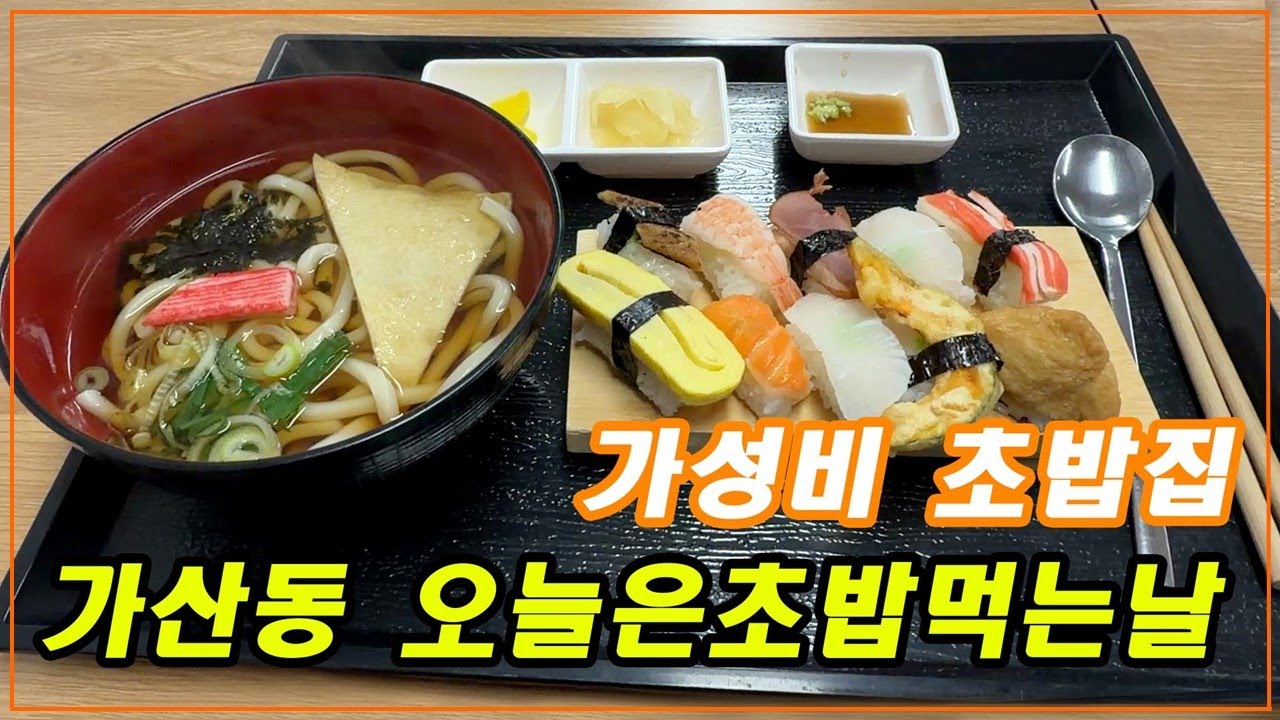 대박 가성비 초밥집 - [가산동 오늘은초밥먹는날]