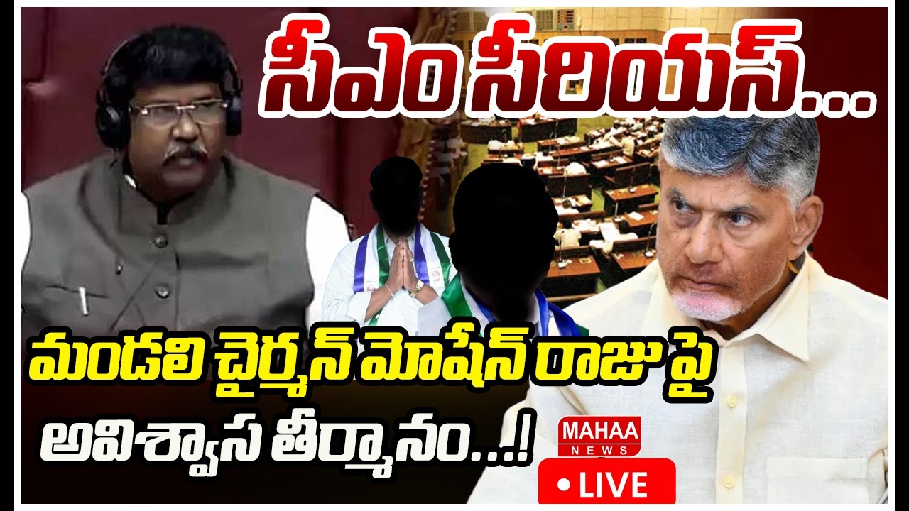LIVE🔴: సీఎం సీరియస్...మండలి చైర్మన్ మోషేన్ రాజు పై అవిశ్వాస తీర్మానం...! | Mahaa News