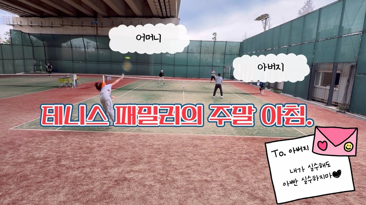 부녀테니스(가족 테니스, 테니스복식) !!!