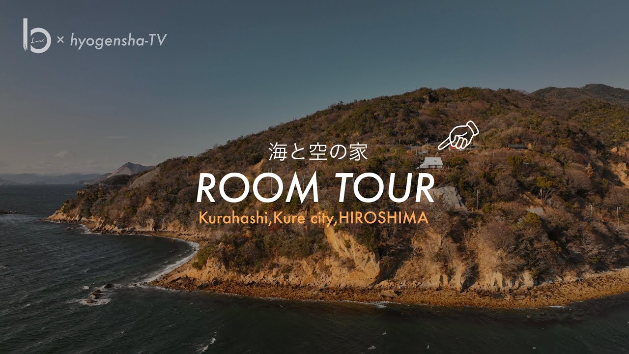 【Room tour】海と空の家 呉市倉橋島にある多島美を眺めながら過ごす別荘地