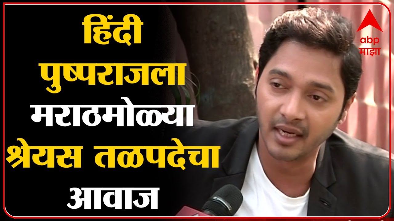 Shreyas Talpade on Pushpa: पुष्पराज कॅरेक्टर मराठी कसं झालं? ABP Majha