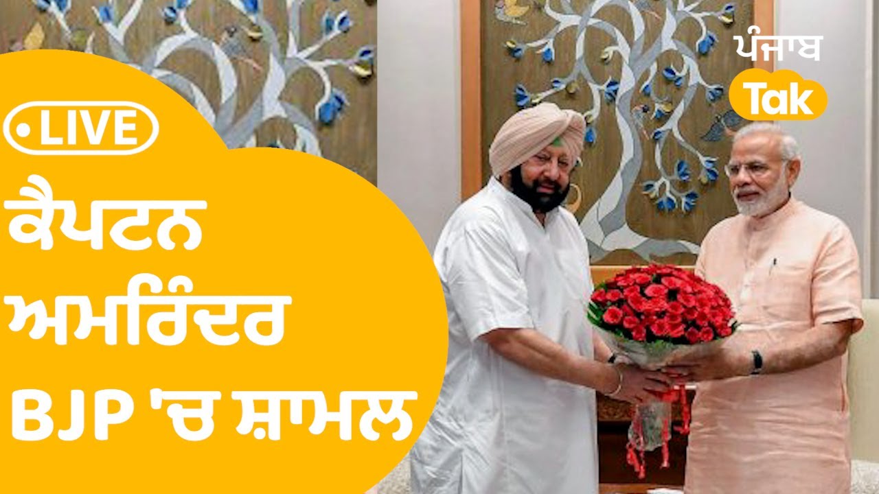 Captain Amarinder Singh Joins BJP - Delhi ਤੋਂ LIVE ਤਸਵੀਰਾਂ । Punjab Tak