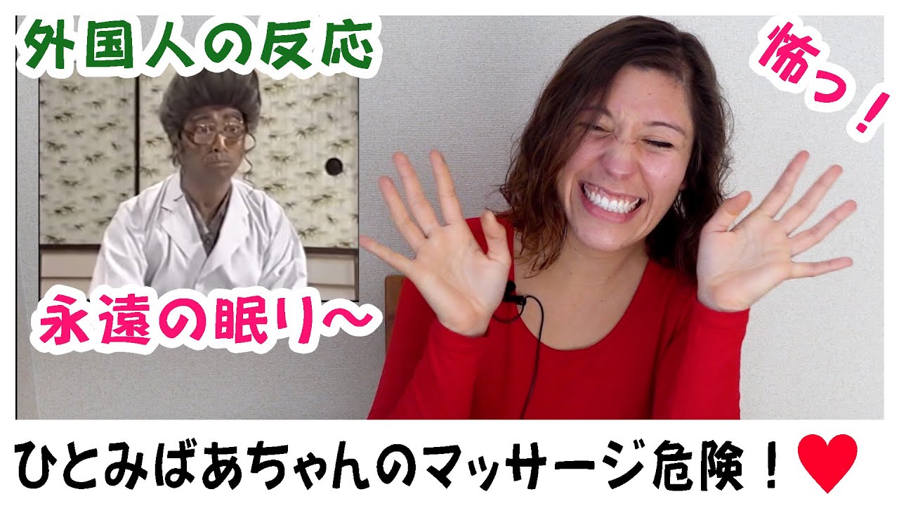【メキシコ人の反応】人生初のひとみばあちゃん！ばあちゃんのマッサージは危険😳🙅🏼‍♀️
