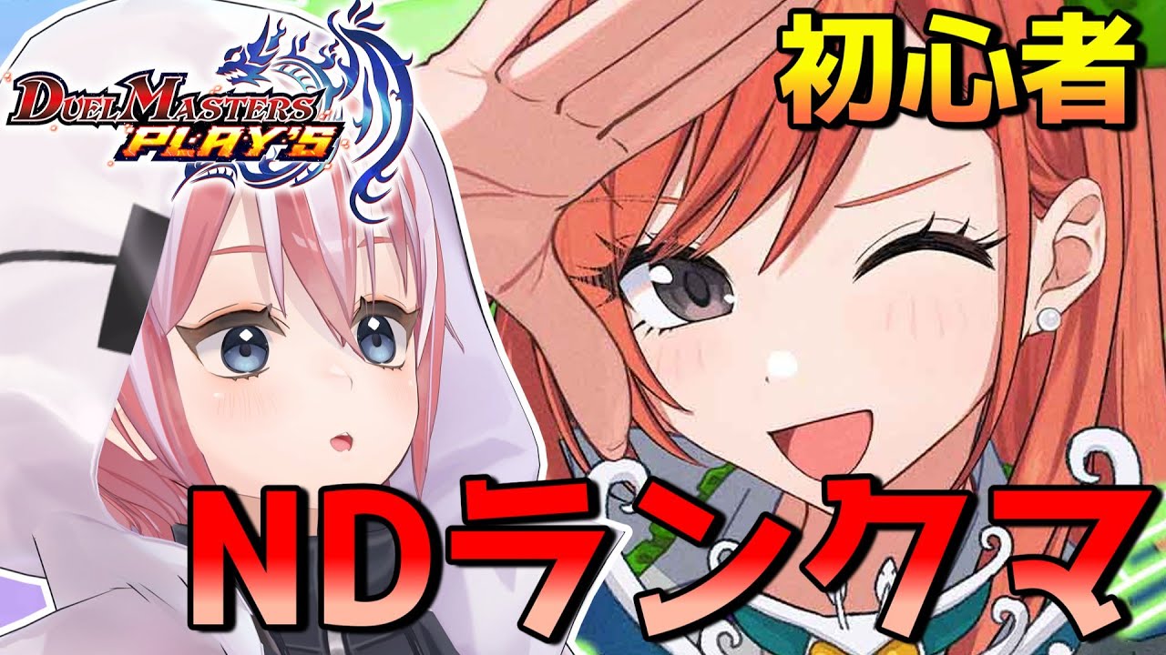【デュエプレ】シャニマスコラボと聞いて飛んで火にいる夏の虫 その6～NDランクマ ゴールド5から～【初心者】#Vtuber